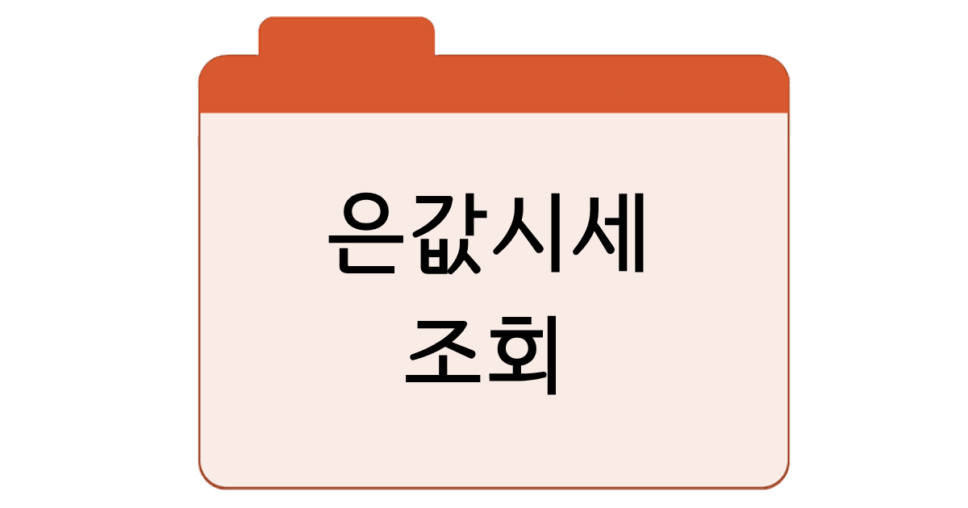 은값시세_조회