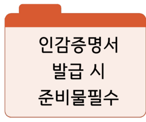 인감증명서 발급 시 준비물필수 주의사항 총정리