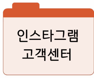 인스타그램 고객센터 문의전화번호·상담원·메일 연결 바로가기