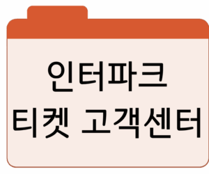인터파크 티켓 예매대기취소표 및 고객센터 바로가기