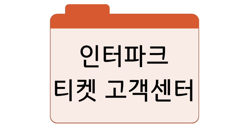 인터파크 티켓 예매대기 취소표 및 고객센터 바로가기