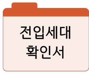 전입세대확인서 인터넷으로 빠르게 발급 방법 바로가기