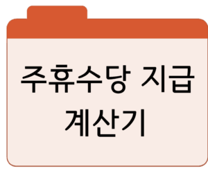 주휴수당 지급 기준계산기 바로가기