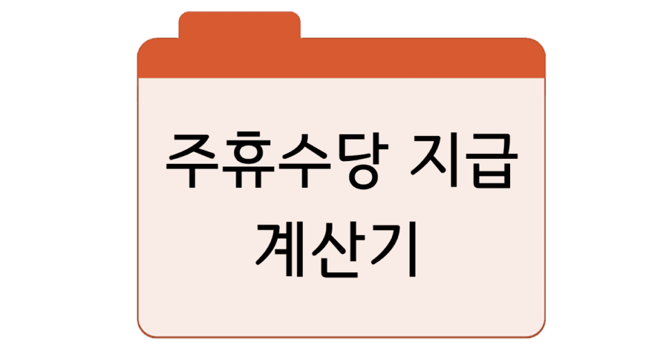 쥬휴수당_지급_계산기