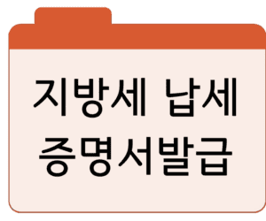 지방세 납세증명서발급 및 신청 바로가기