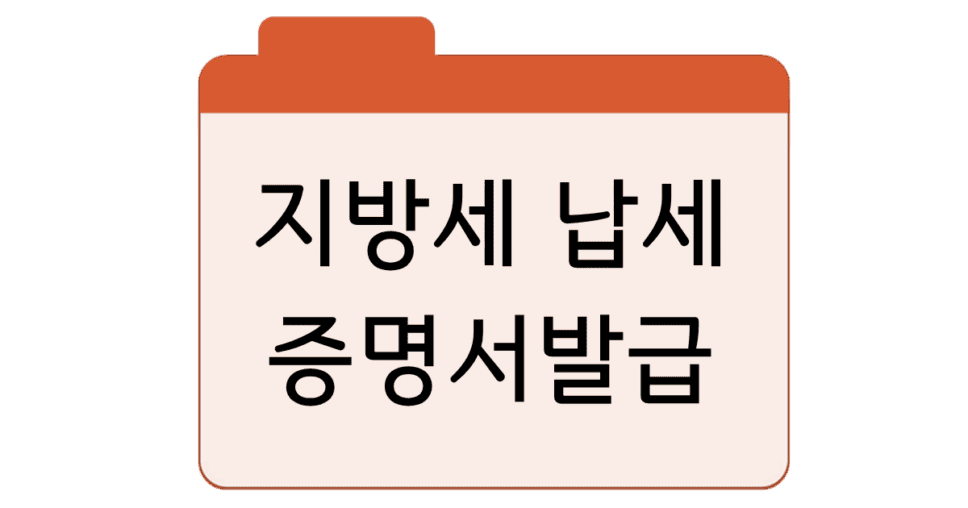 지방세 납세증명서발급