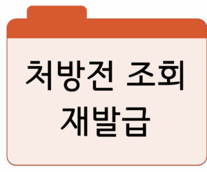 처방전 조회및 유효기간·재발급 확인
