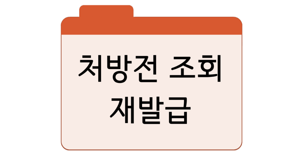 처방전 조회및 유효기간·재발급 확인