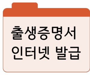 출생증명서 인터넷 발급 방법및 원본 열람은?
