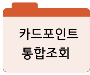 카드포인트 통합조회 시스템현금화·입금 조회 바로가기