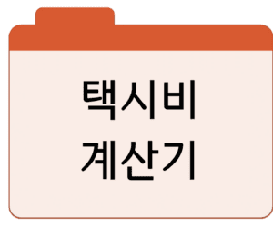 택시비 계산기사이트 바로가기