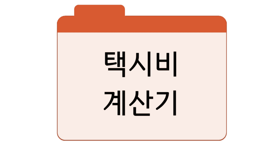 택시비 계산기사이트 바로가기