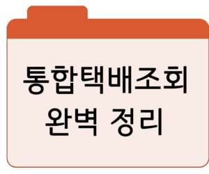 통합택배조회 완벽 정리 국내·해외 배송 한 번에 확인하기