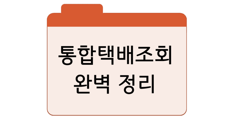 통합택배조회-완벽정리
