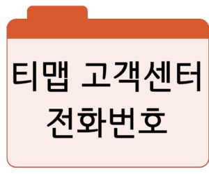 티맵 고객센터전화번호 영업시간, 정확히 알아두세요