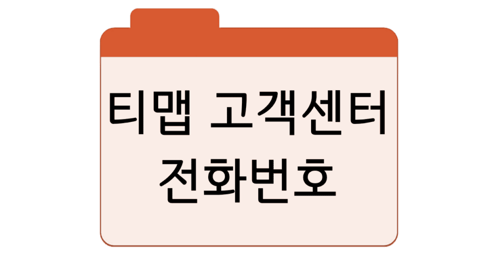 티맵 고객센터전화번호