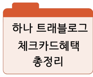 하나 트래블로그 체크카드혜택·대상·발급 총정리