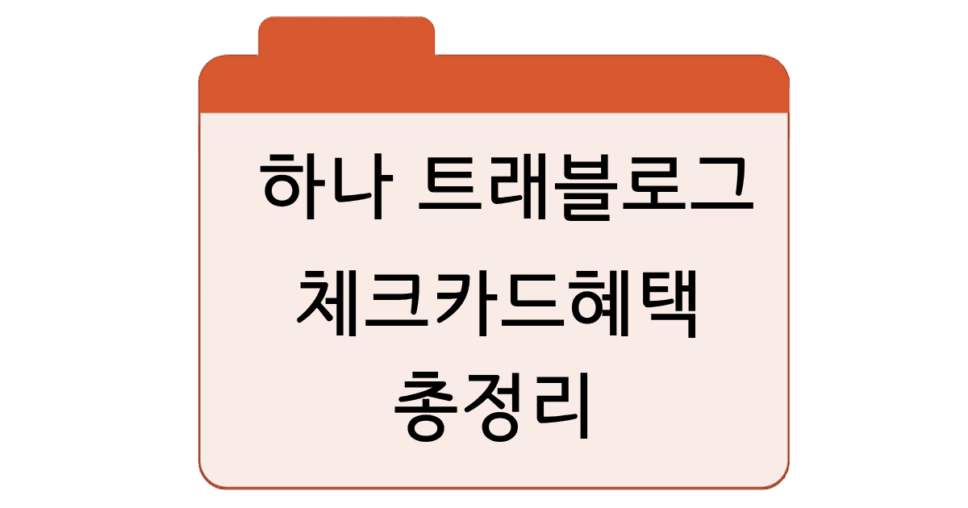 하나_트래블로그_체크카드