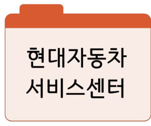 현대자동차 서비스센터 전화번호예약·AS·상담원 연결 꿀팁