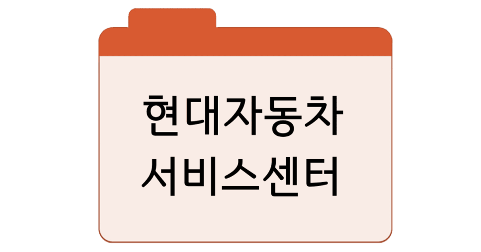 현대자동차-서비스센터-전화번호