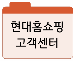 현대홈쇼핑 고객센터 전화번호hmall 상담원 연결 연락처