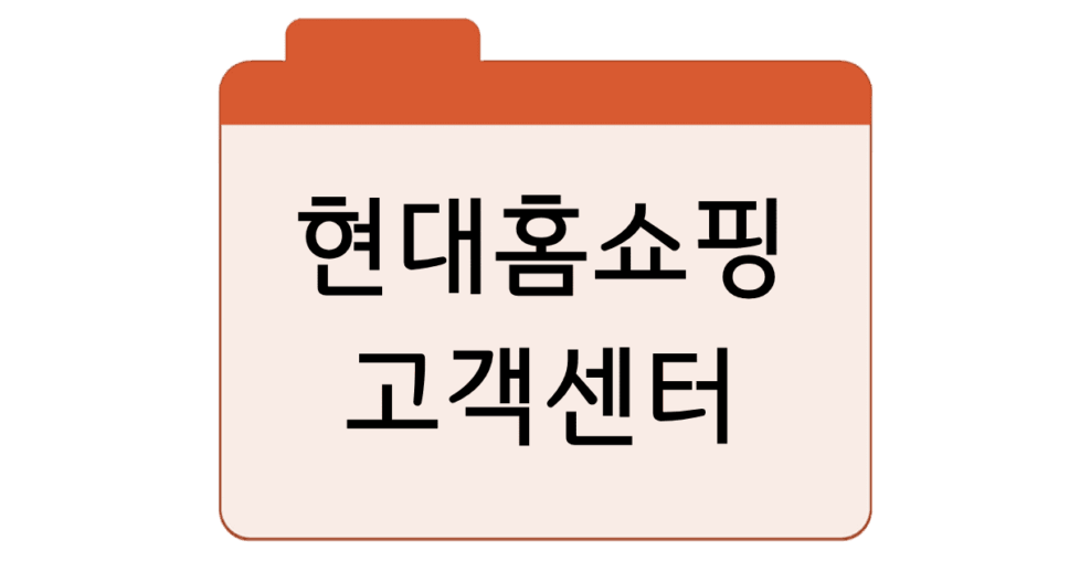 현대홈쇼핑-고객센터