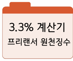 3.3% 계산기프리랜서 원천징수·실수령액 계산기