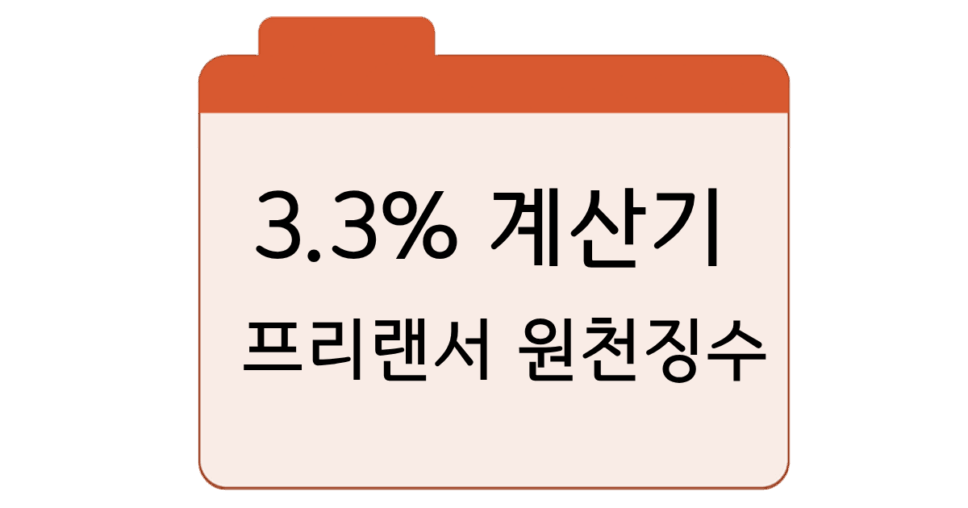 3.3% 계산기 프리랜서 원천징수·실수령액 계산기