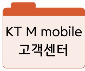 KT M mobile 고객센터