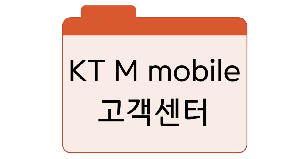 KT M mobile 고객센터