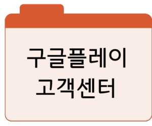 구글플레이 고객센터 전화번호상담원 연결·운영시간 총정리