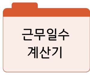 근무일수 계산기실업급여 계산기 바로가기