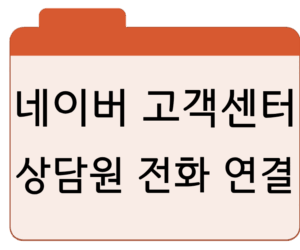 네이버 고객센터 운영 시간상담원 전화 연결, 이메일 및 1:1 문의 안내