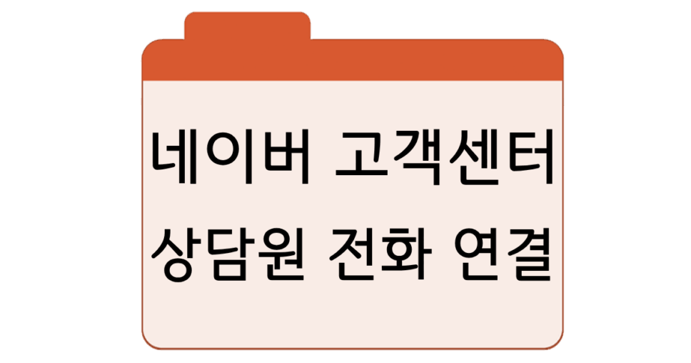 네이버 고객센터 운영 시간상담원 전화 연결, 이메일 및 11 문의 안내