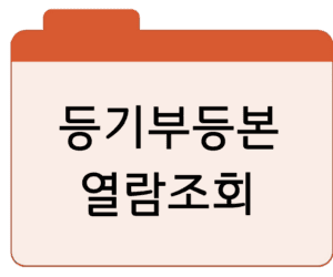 등기부등본 조회·열람인터넷 빠른 발급 바로가기