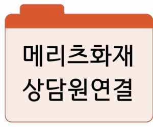 메리츠화재 고객센터상담원 연결, 콜센터 전화번호 안내