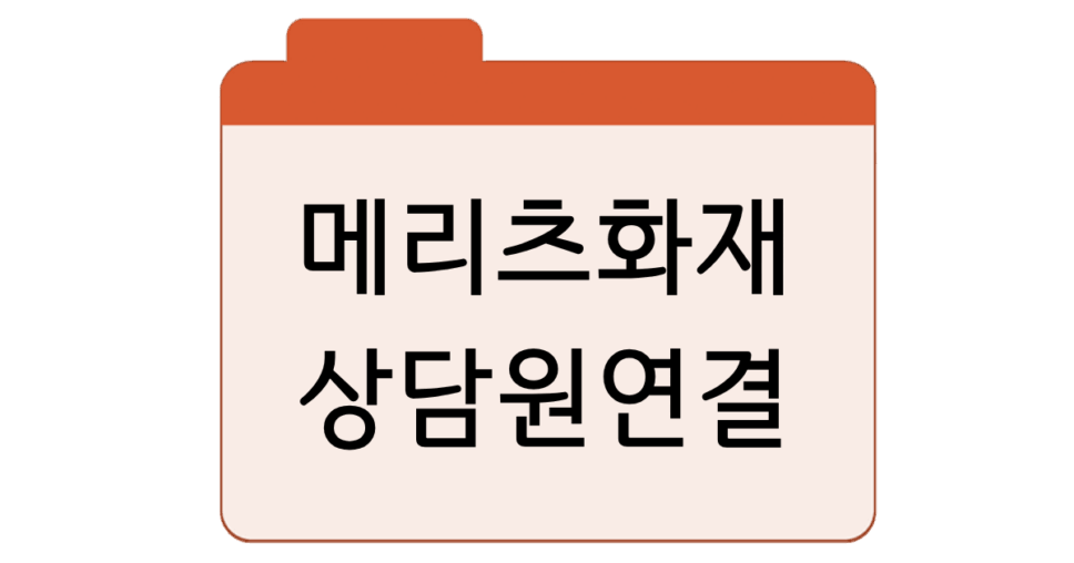 메리츠화재 고객센터상담원 연결, 콜센터 전화번호 안내