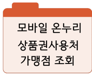 모바일 온누리상품권사용처·가맹점 조회·구매·환급·추석 총정리