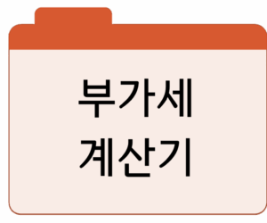 부가세 계산기바로가기