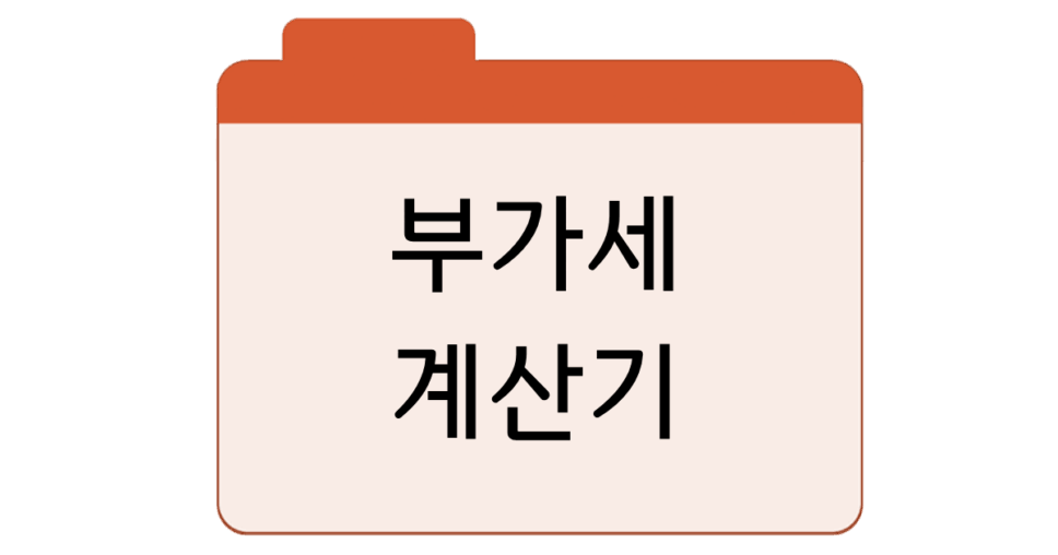 부가세 계산기바로가기