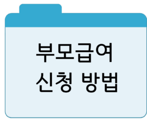 부모급여신청 방법 총정리