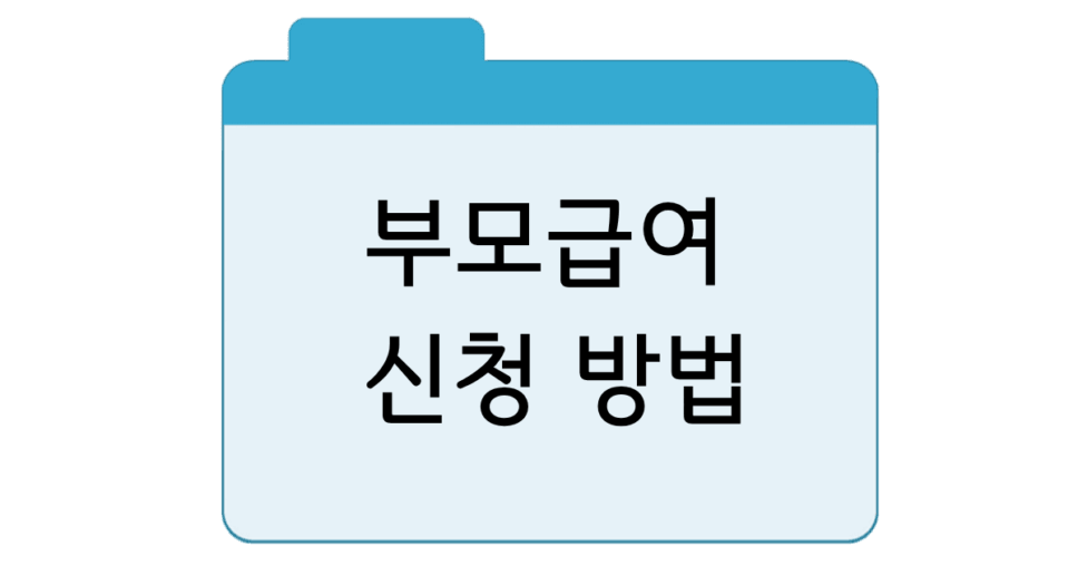 부모급여신청 방법 총정리