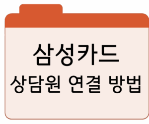 삼성카드 고객센터대표번호, 영업시간, 상담원 연결 방법 안내