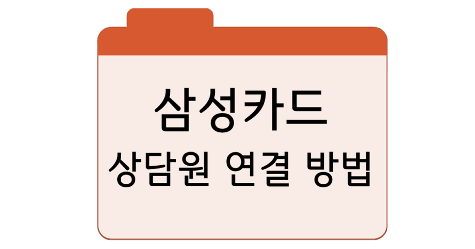 삼성카드 고객센터대표번호, 영업시간, 상담원 연결 방법 안내