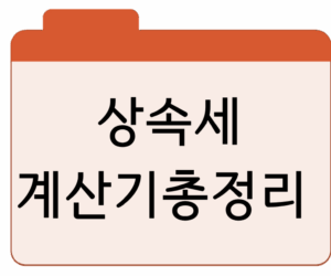 상속세 계산기총정리