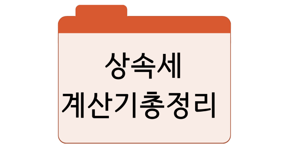 상속세 계산기총정리