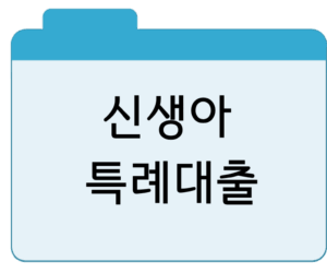 신생아 특례대출자격 확인 방법