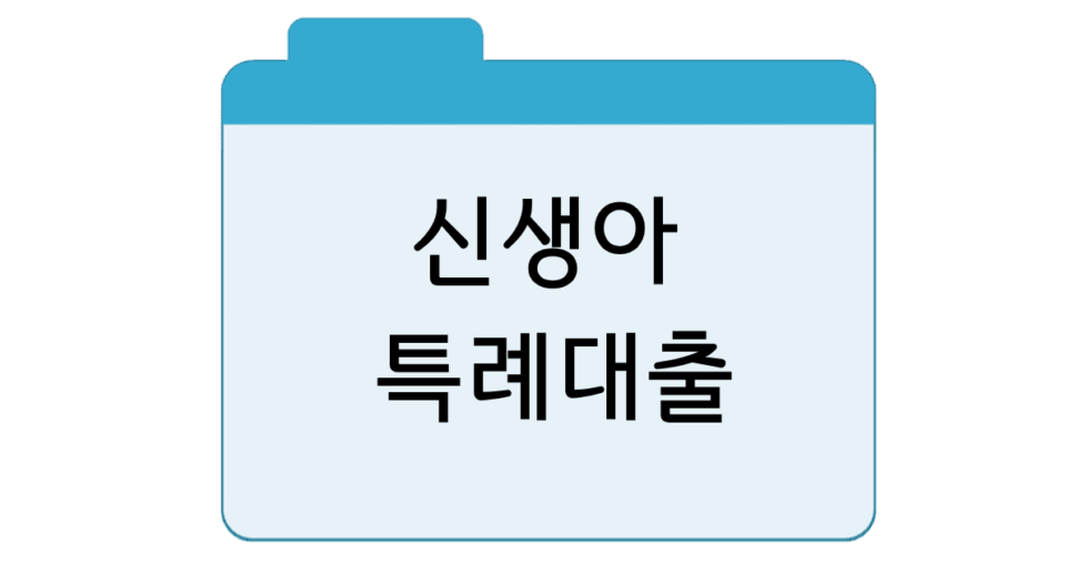 신생아특례대출