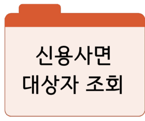 신용사면 대상자 조회 확인 신청 연체기록 삭제 개인회생 바로가기