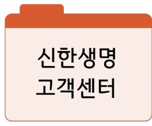 신한생명 고객센터 전화번호 상담원 연결 콜 운영시간